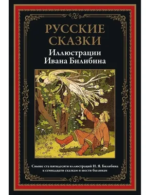 Самые известные русские сказки - купить книгу с доставкой в  интернет-магазине «Читай-город». ISBN: 978-5-50-607067-2