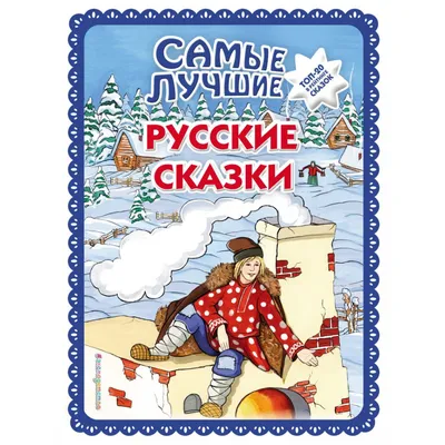 Самые лучшие русские сказки (ил. Ек. и Ел. Здорновых). Большая коллекция  сказок_