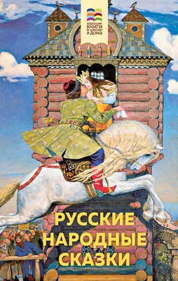 Русские сказки на современный лад - АртМосковия