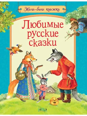 Книга "Любимые русские сказки." Саввушкина Т. А - купить в Германии |  