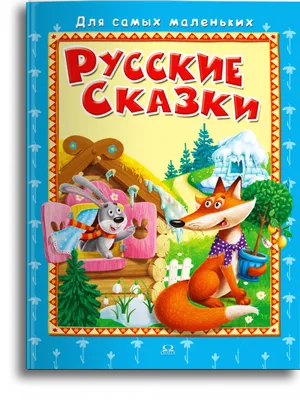 Русские народные сказки и побасенки. Чудинский Е. А. и Эрленвейн А. А.,  изд. Роща»: купить в книжном магазине «День». Телефон +7 (499) 350-17-79