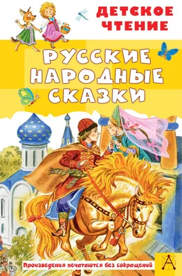 Иллюстрация 1 из 24 для Русские волшебные сказки. Из сборника А. Н.  Афанасьева "Народные русские сказки"