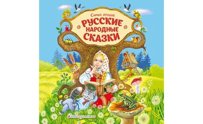 Русские сказки. Иллюстрации Ивана Билибина - купить по выгодной цене |  Издательство «СЗКЭО»