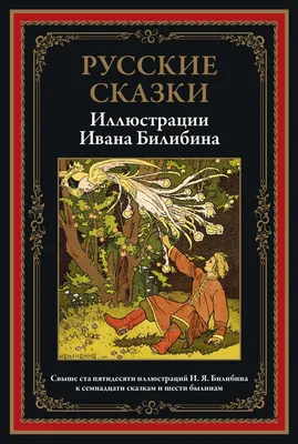 Русские сказки. Иллюстрации Ивана Билибина - купить по выгодной цене |  Издательство «СЗКЭО»