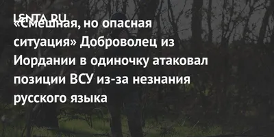 Смешная, но опасная ситуация» Доброволец из Иордании в одиночку атаковал  позиции ВСУ из-за незнания русского языка: Общество: Россия: 