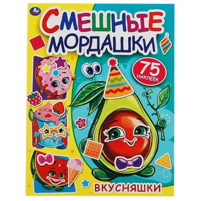 Вкусняшки. Смешные мордашки книжка с наклейками Kids Sticker Book in  Russian | eBay