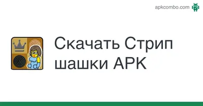 Ответы : где можно скачать бесплатно стрип-шашки