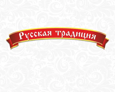 русские традиции