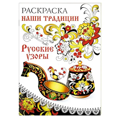  - Раскраска. Наши традиции. Русские узоры |  978-5-9951-2800-7 | Купить русские книги в интернет-магазине.
