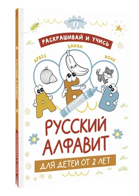 Раскрашивай и учись: русский алфавит для детей от 2 лет - купить книгу с  доставкой в интернет-магазине «Читай-город». ISBN: 978-5-17-152454-8