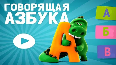 Алфавит — буквы русского языка — Файлы для школы