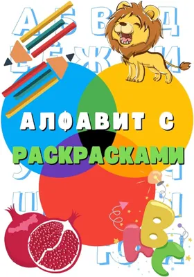 Постер плакат для интерьера "Русский алфавит для детей. Азбука для малышей,  школьников. Русский Язык" / Школа/ Образование/ Развивающие Игры/ Декор  дома, офиса, комнаты A3 (297 x 420 мм) - купить с доставкой