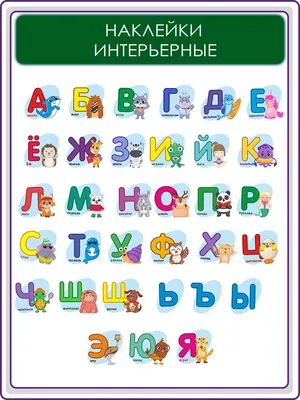 Купить Алфавит русский, Обучающая игра (настенный плакат) в Минске в  Беларуси | Стоимость: за  руб.