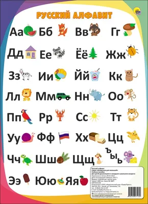 Русский алфавит для детей картинки