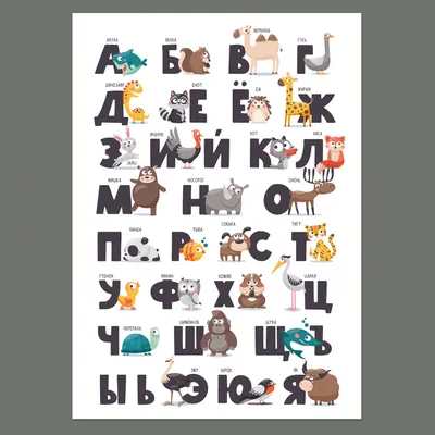 Русский алфавит животных картинки