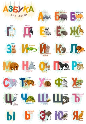 Русский алфавит для детей