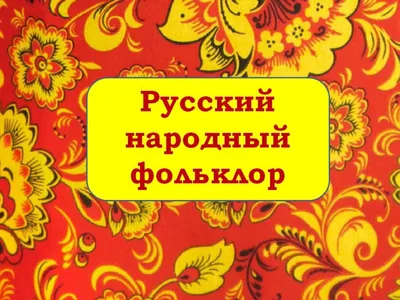 Calaméo - ф 26 Виртуальная выставка Русский народный фольклор