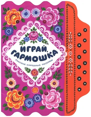 Книга "Русский фольклор: основные жанры и персонажи" Селиванова С И -  купить книгу в интернет-магазине «Москва» ISBN: 978-5-98704-259-3, 415471