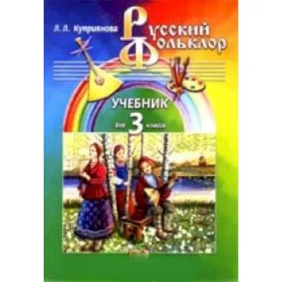 Соколов Ю.М. / Русский фольклор (устное народное творчество) в 2 ч. Часть 1  4-е изд. , пер. И доп. Учебник для спо / ISBN 978-5-534-07201-3