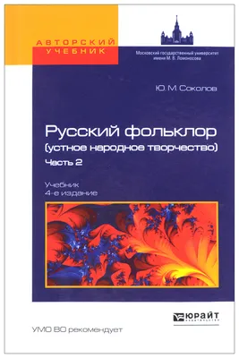 Книга Русский фольклор (устное народное творчество) в 2 Ч, Ч,… - купить  языков, лингвистики, литературоведения в интернет-магазинах, цены на  Мегамаркет | 6679985