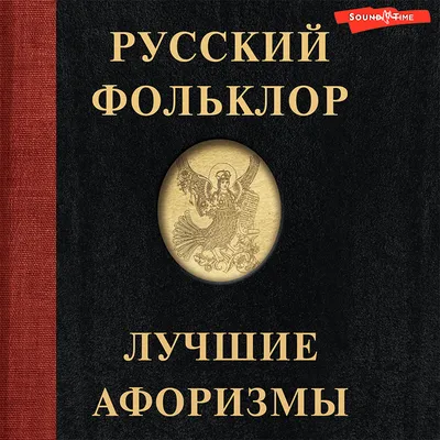  - Русский фольклор. Лучшие афоризмы | 978-5-17-155143-8 |  Купить русские книги в интернет-магазине.