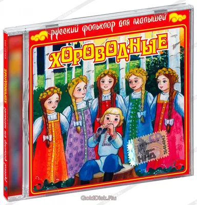 Русский фольклор для малышей. Хороводные (CD) - купить музыкальный диск на  Audio CD с доставкой. GoldDisk - Интернет-магазин Лицензионных Audio CD.