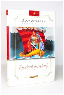 Книга: Русский фольклор Серия: Классики и современники. Купить за   руб.