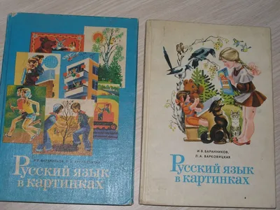 Баранников, Варковицкая. Русский язык в картинках. Часть вторая. 1965 г. –  на сайте для коллекционеров VIOLITY | Купить в Украине: Киеве, Харькове,  Львове, Одессе, Житомире