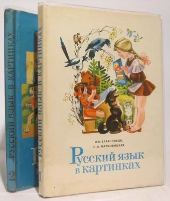 Антикварная книга "Русский язык в картинках 2т." Баранников И В,  Варковицкая Л А 1985-1989, - купить в книжном интернет-магазине «Москва» по  цене от 960 руб