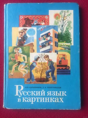 И. Баранников. Русский язык в картинках. ссср. 1968 год.: 350 грн. - Книги  / журналы Харьков на Olx