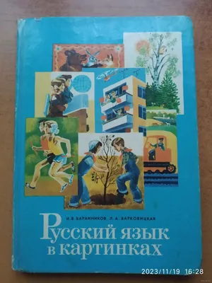 Антикварная книга "Русский язык в картинках т. 1 из 2-х т." Баранников И В,  Варковицкая Л А 1988, - купить в книжном интернет-магазине «Москва»