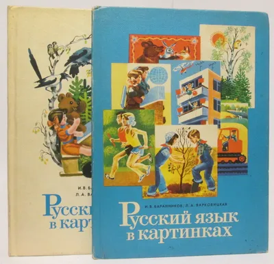 Антикварная книга "Русский язык в картинках в 2-х ч." Баранников И В,  Варковицкая Л А 1982, - купить в книжном интернет-магазине «Москва»