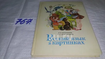 Баранников, И.В.; Варковицкая, Л.А. Русский язык в картинках. Части 1, 2.  1987 г. | Варковицкая Людмила Александровна, Баранников Иннокентий  Васильевич - купить с доставкой по выгодным ценам в интернет-магазине OZON  (909159047)