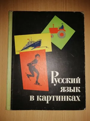 Баранников И.В., Варковицкая Л.А. Русский Язык в Картинках в 2 Частях —  Купить на  ᐉ Удобная Доставка (1523080247)