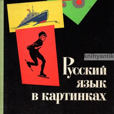 Баранников, Варковицкая. Русский язык в картинках. Часть вторая. 1968: 150  грн. - Книги / журнали Дніпро на Olx