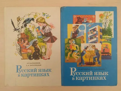 FREMUS: Русский язык в картинках. Ч.1. И.В.Баранников, Л.А.Варковицкая.  Учебник для 1 класса. 1982 год.