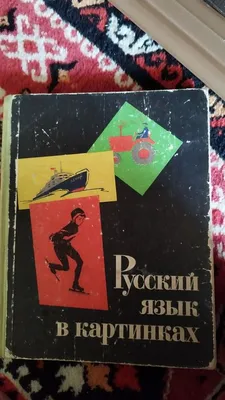 Баранников И.В., Варковицкая Л.А. Русский Язык в Картинках в 2 Частях —  Купить на  ᐉ Удобная Доставка (1523080247)