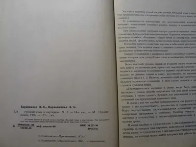 Баранников И.В., Варковицкая Л.А. Русский Язык в Картинках в 2 Частях —  Купить на  ᐉ Удобная Доставка (1523080247)