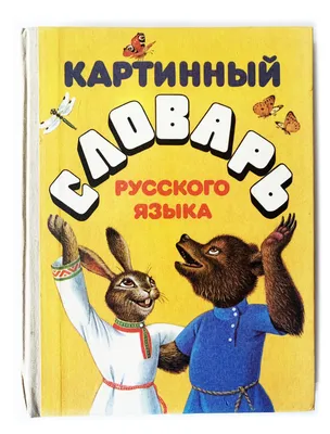 Баранников И.В., Варковицкая Л.А. Русский язык в картинках в 2 частях  (ID#1633638429), цена: 400 ₴, купить на 