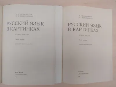 Книга: Русский язык в картинках. Части 1, 2 Пособие по развитию речи. 15-е  и 16-е изд. Купить за  руб.