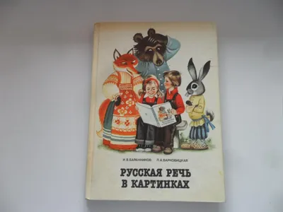 FREMUS: Русский язык в картинках. Ч.1. И.В.Баранников, Л.А.Варковицкая.  Учебник для 1 класса. 1982 год.