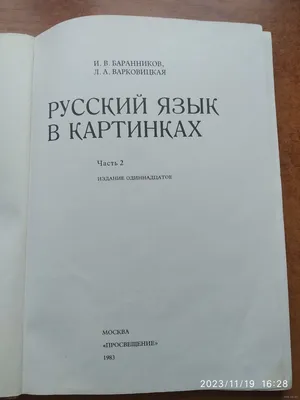 FREMUS: Русский язык в картинках. Часть 1. И.В.Баранников, Л.А.Варковицкая,  1971 год.