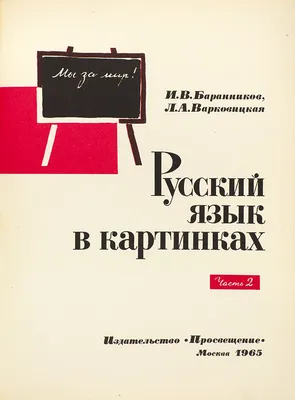 Русский язык в картинках Баранников Варковицкая: 500 грн - книги детские  ссср в Киеве, объявление №30812110 Клубок (ранее Клумба)