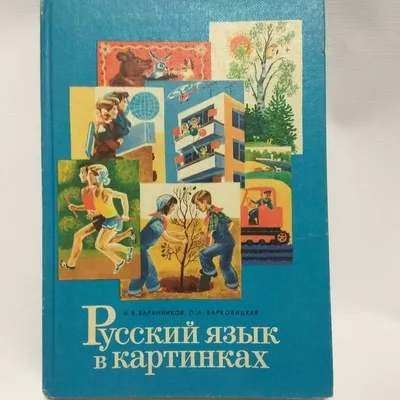 Русский язык в картинках, часть 2, 1987 г., 15-е издание. Состояние: "после  отличника" )) 450 рублей __… | Картинки, Русский язык, Детство