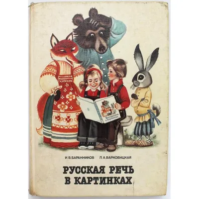 Баранников И.В., Варковицкая Л.А. Русский Язык в Картинках в 2 Частях —  Купить на  ᐉ Удобная Доставка (1523080247)