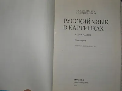 Баранников И. В., Варковицкая Л. А. Русский язык в картинках купить в  Курске цена 100 Р на  - Товары для рукоделия, творчества и  хобби продам