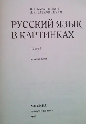 И. Баранников, Л. Варковицкая «РУССКАЯ РЕЧЬ В КАРТИНКАХ» часть 1  (Просвещение, 1990)