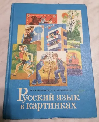 Русский язык в картинках. Баранников, Варковицкая. Купить в Витебске —  Учебная литература . Лот 5034982710