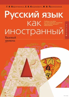 Русский язык как иностранный. Пособие по чтению для иностранцев, изучающих русский  язык | Учебно-издательский центр БГПУ