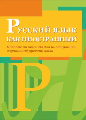 Иллюстрация 1 из 14 для Русский язык для иностранцев. Практикум. Учебное  пособие - Поповская, Лисоченко | Лабиринт -